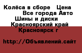 Колёса в сборе › Цена ­ 18 000 - Все города Авто » Шины и диски   . Красноярский край,Красноярск г.